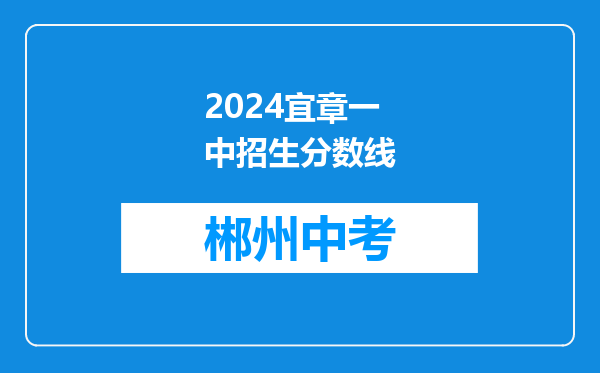 2024宜章一中招生分数线