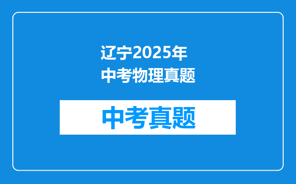 辽宁2025年中考物理真题