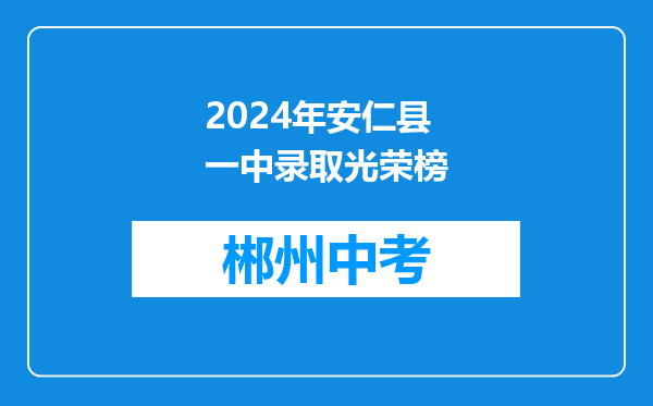 2024年安仁县一中录取光荣榜