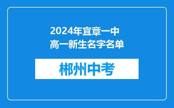 2024年宜章一中高一新生名字名单