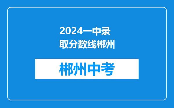 2024一中录取分数线郴州