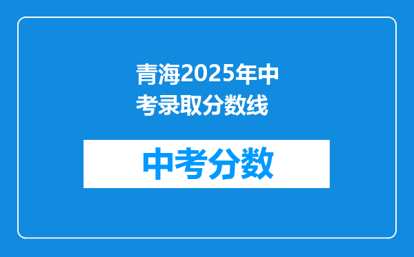 青海2025年中考录取分数线