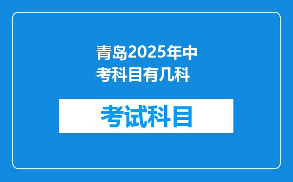 青岛2025年中考科目有几科