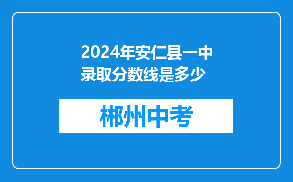2024年安仁县一中录取分数线是多少