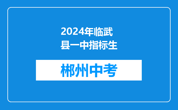 2024年临武县一中指标生
