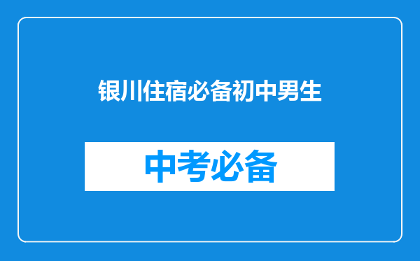 银川住宿必备初中男生