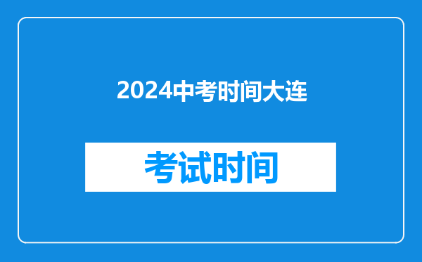 2024中考时间大连