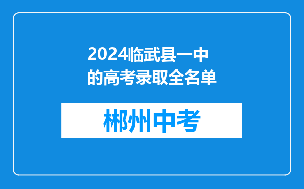 2024临武县一中的高考录取全名单