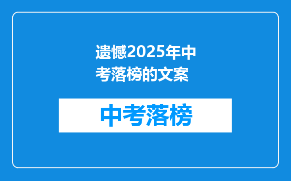 遗憾2025年中考落榜的文案