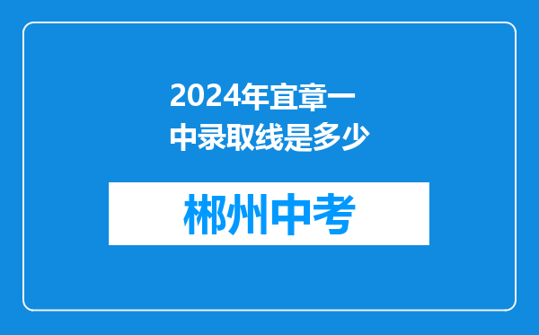 2024年宜章一中录取线是多少