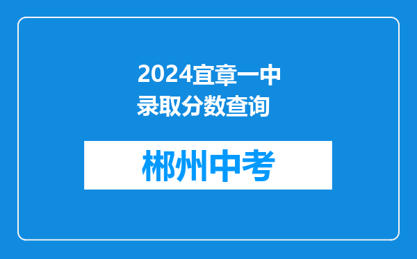 2024宜章一中录取分数查询
