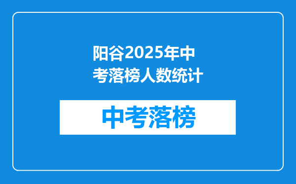 阳谷2025年中考落榜人数统计