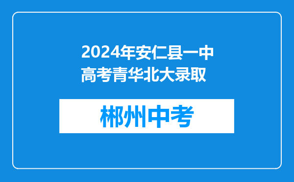 2024年安仁县一中高考青华北大录取
