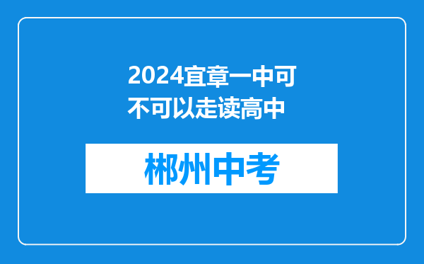 2024宜章一中可不可以走读高中