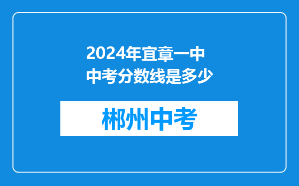 2024年宜章一中中考分数线是多少