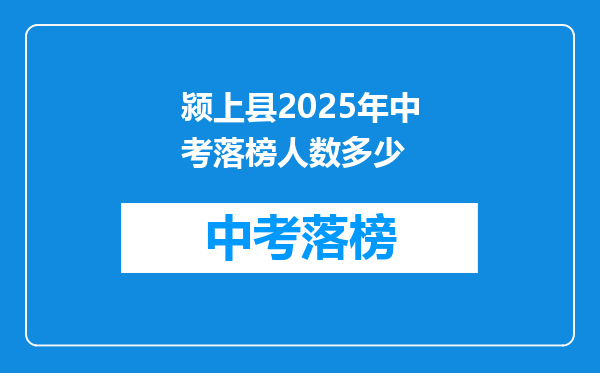 颍上县2025年中考落榜人数多少