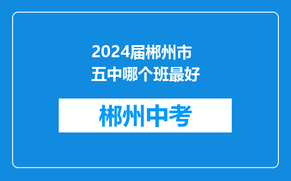 2024届郴州市五中哪个班最好