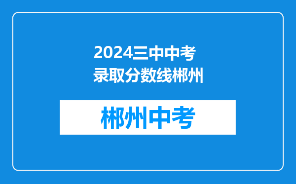 2024三中中考录取分数线郴州