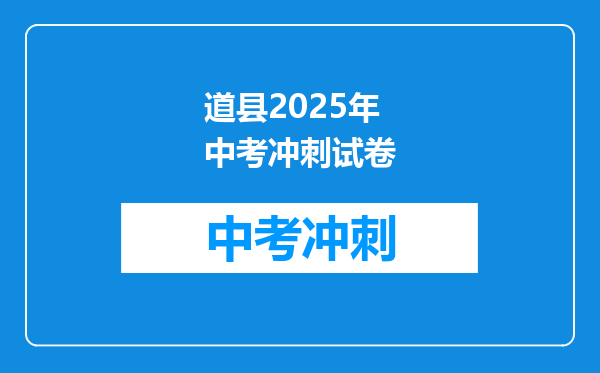 道县2025年中考冲刺试卷
