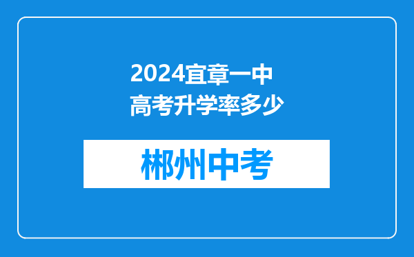 2024宜章一中高考升学率多少