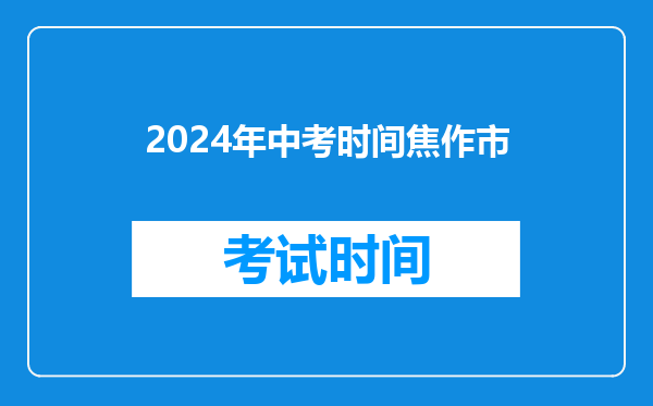 2024年中考时间焦作市