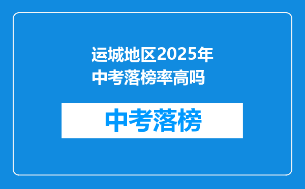 运城地区2025年中考落榜率高吗