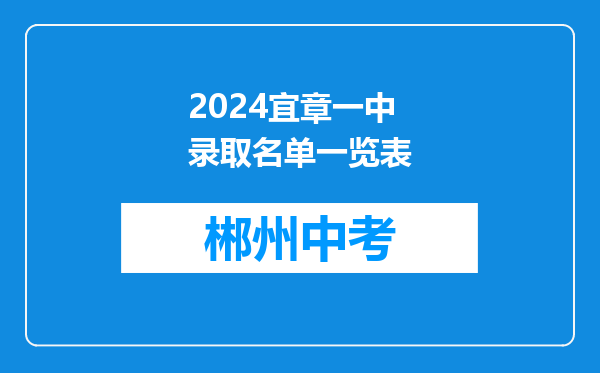 2024宜章一中录取名单一览表