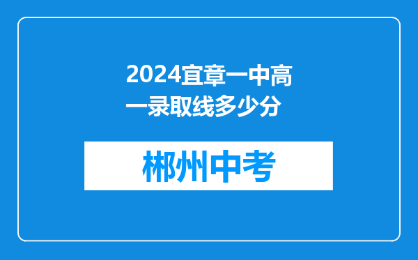 2024宜章一中高一录取线多少分