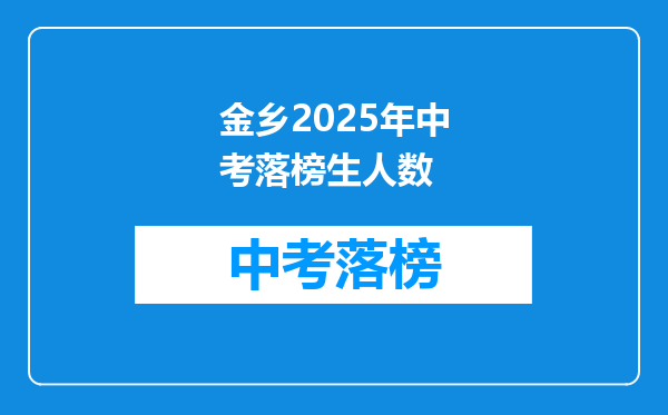金乡2025年中考落榜生人数