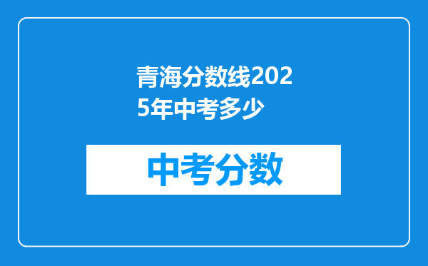 青海分数线2025年中考多少
