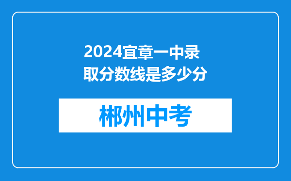 2024宜章一中录取分数线是多少分