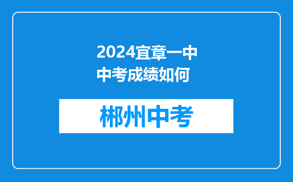 2024宜章一中中考成绩如何