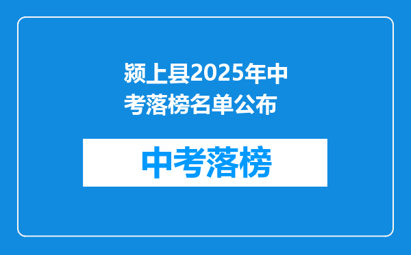 颍上县2025年中考落榜名单公布