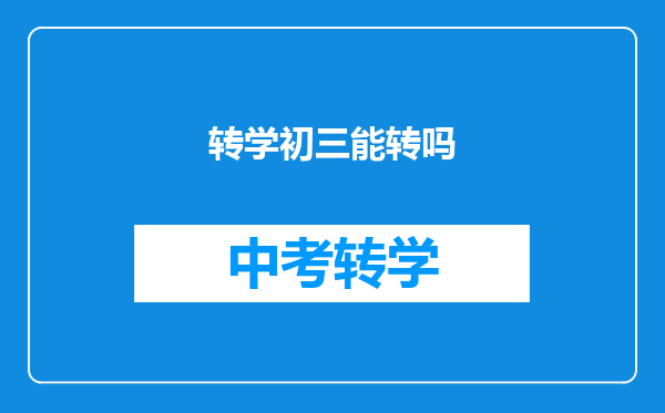 转学初三能转吗