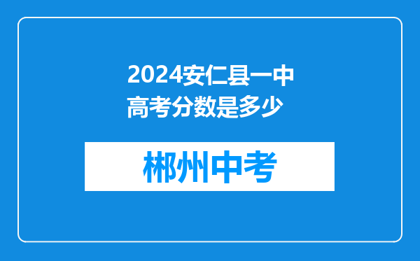 2024安仁县一中高考分数是多少