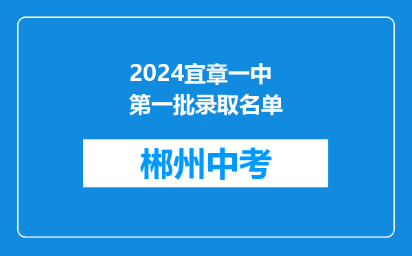 2024宜章一中第一批录取名单