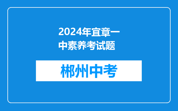 2024年宜章一中素养考试题