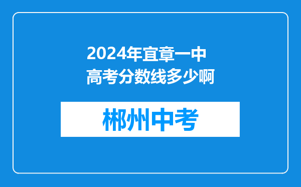 2024年宜章一中高考分数线多少啊