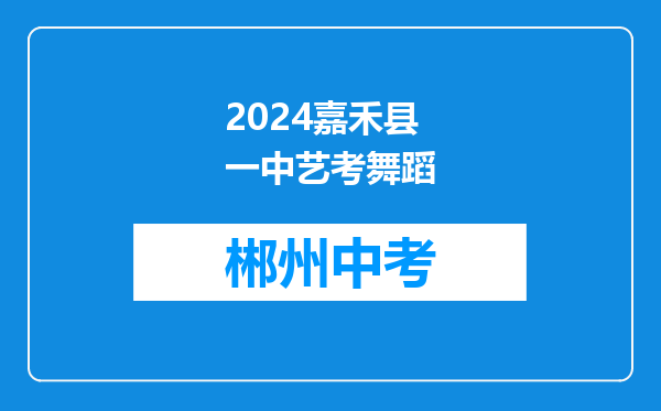 2024嘉禾县一中艺考舞蹈