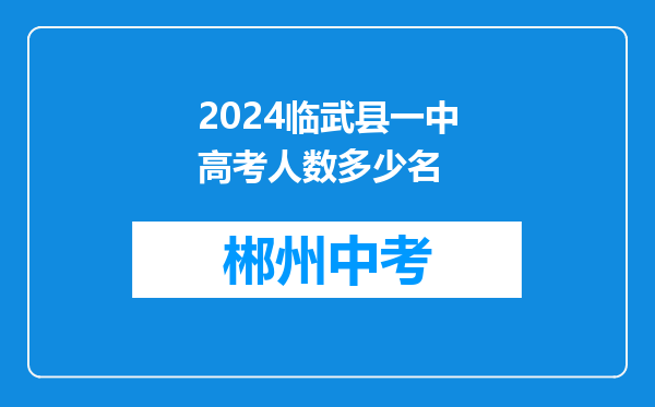 2024临武县一中高考人数多少名