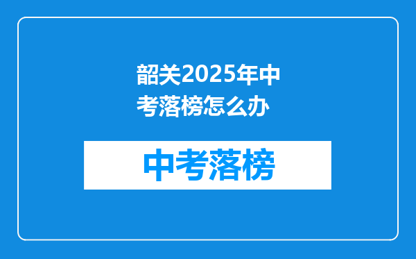 韶关2025年中考落榜怎么办
