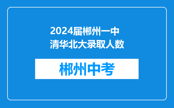2024届郴州一中清华北大录取人数