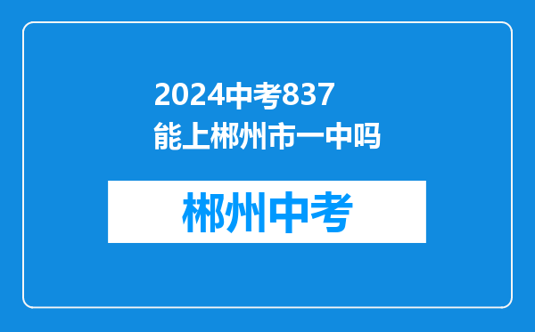 2024中考837能上郴州市一中吗