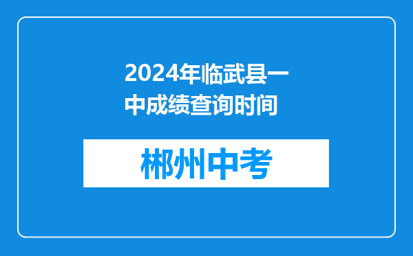 2024年临武县一中成绩查询时间
