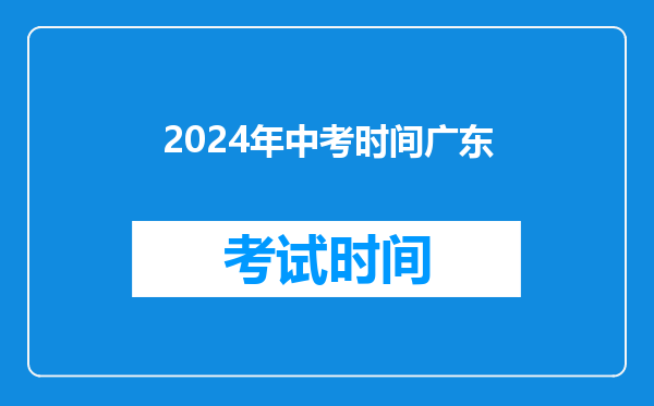 2024年中考时间广东