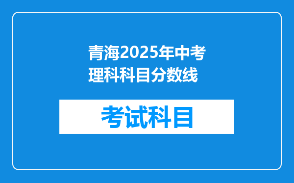 青海2025年中考理科科目分数线