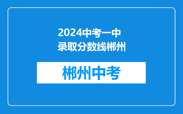 2024中考一中录取分数线郴州