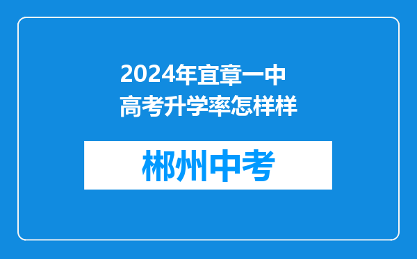 2024年宜章一中高考升学率怎样样