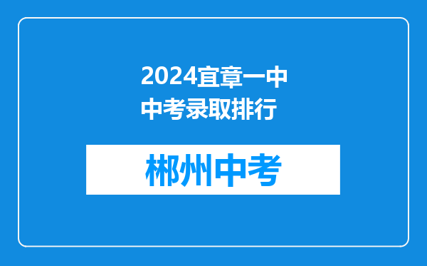 2024宜章一中中考录取排行