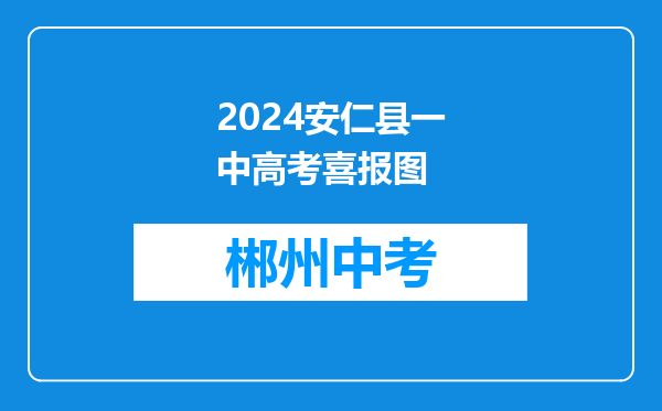 2024安仁县一中高考喜报图